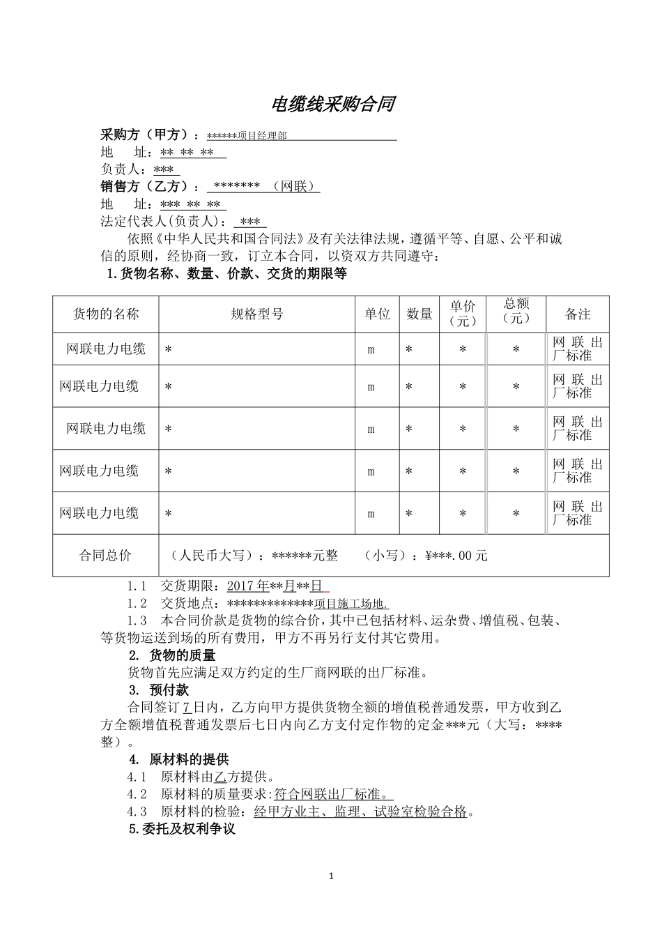 电缆线采购合同--范本_第1页