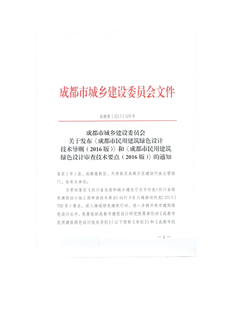 成都市民用建筑绿色设计技术导则(2016版)_第3页