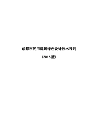 成都市民用建筑绿色设计技术导则(2016版)