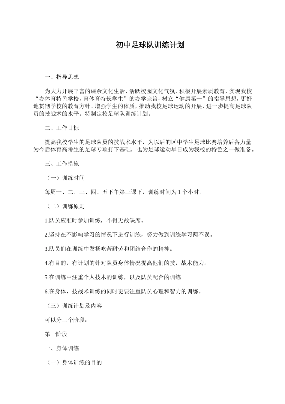 初中足球队训练计划_第1页