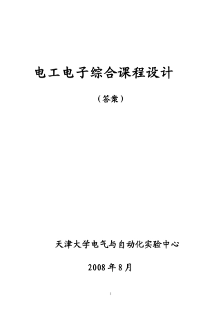 电工电子综合课程设计(答案)2010.3.26