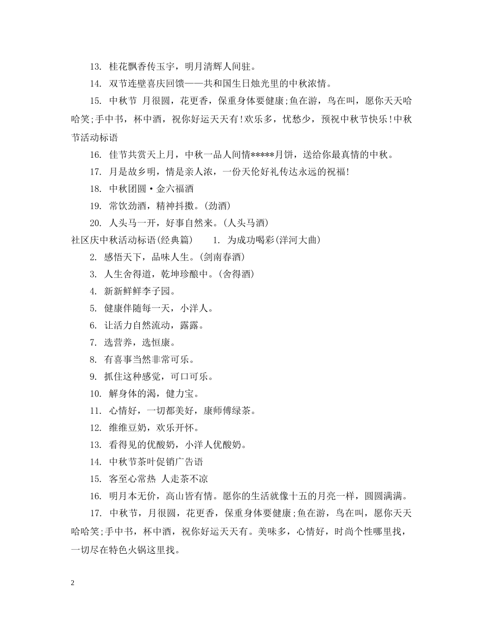 社区庆中秋活动标语 _第2页