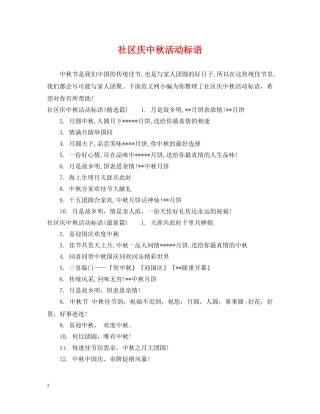 社区庆中秋活动标语 