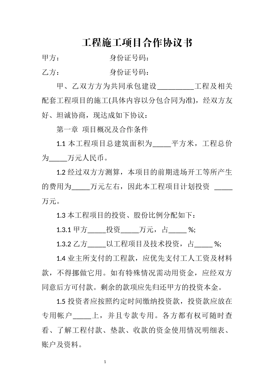 工程施工项目合作协议书_第1页