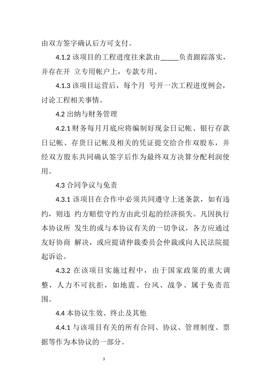 工程施工项目合作协议书_第3页