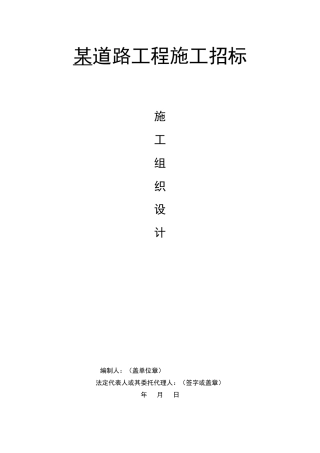 道路工程施工组织设计(含施工平面布置图)