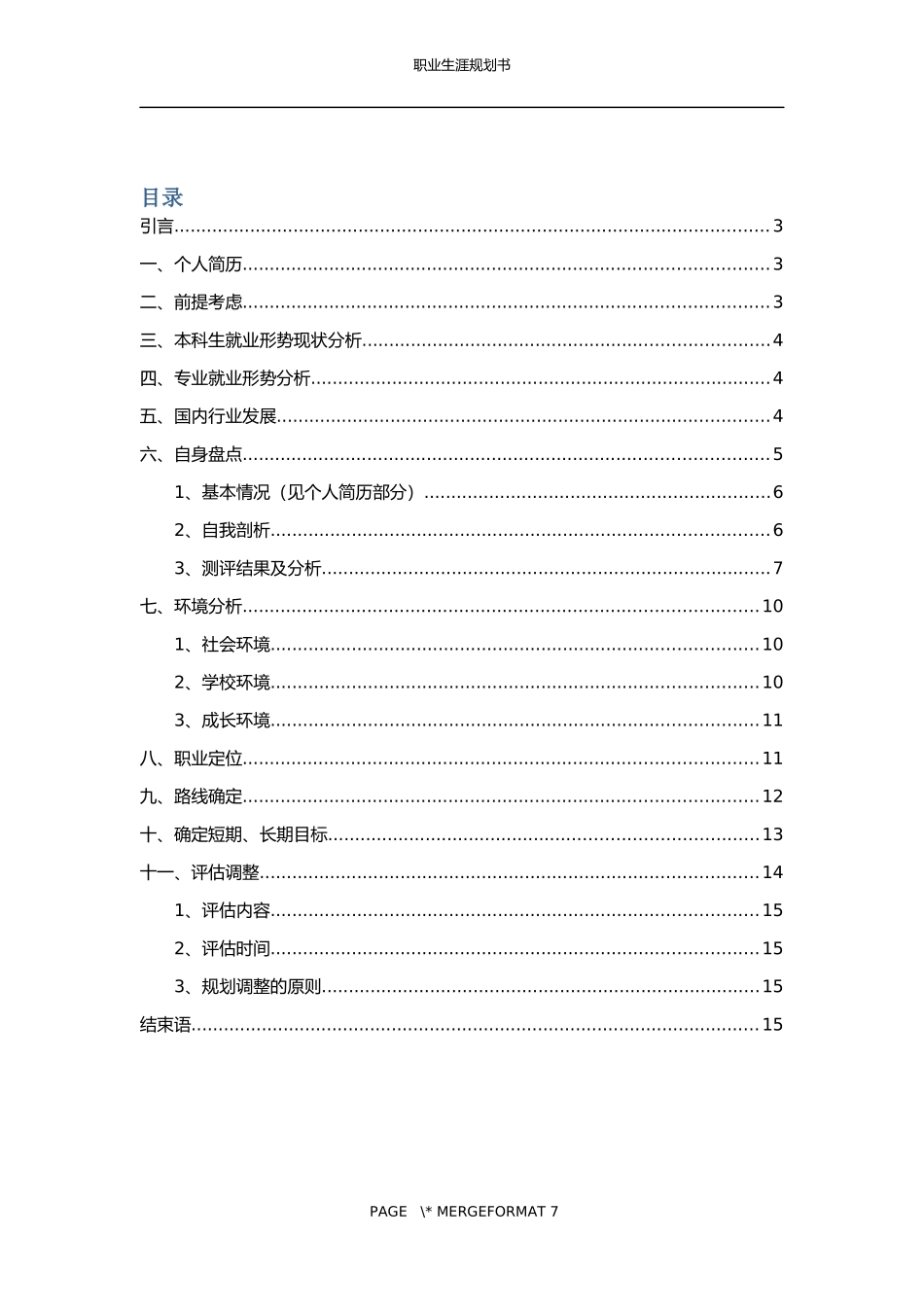 物流管理专业职业生涯规划书_第2页