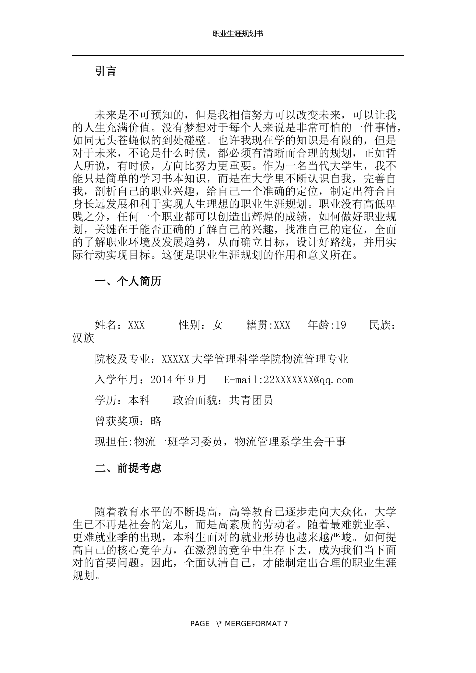 物流管理专业职业生涯规划书_第3页