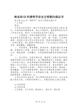 林业局XX年清明节安全文明祭扫倡议书