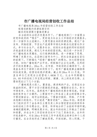 市广播电视局经营创收工作总结 