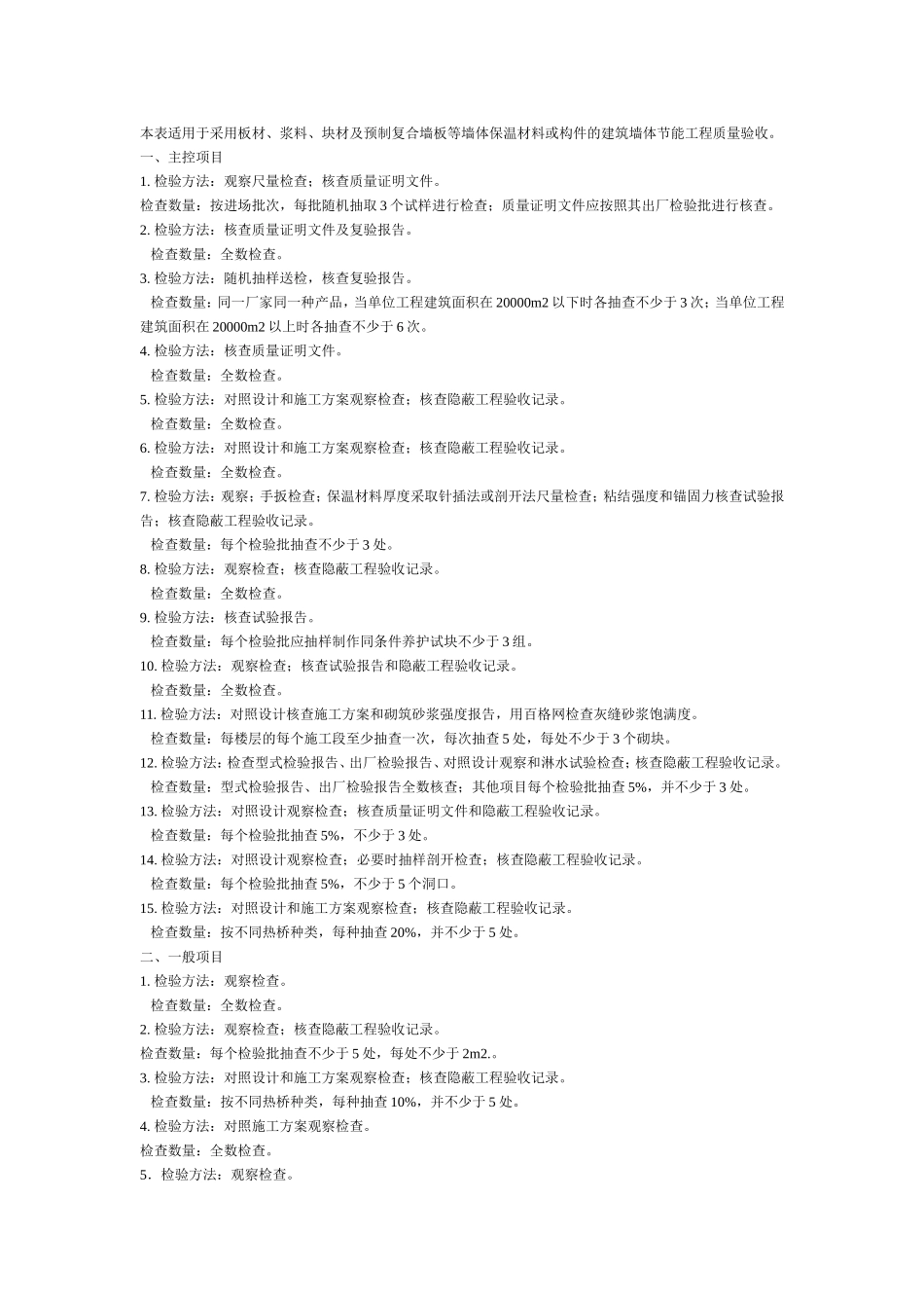 建筑节能工程施工质量验收规范GB50411-2007检验批表格_第3页