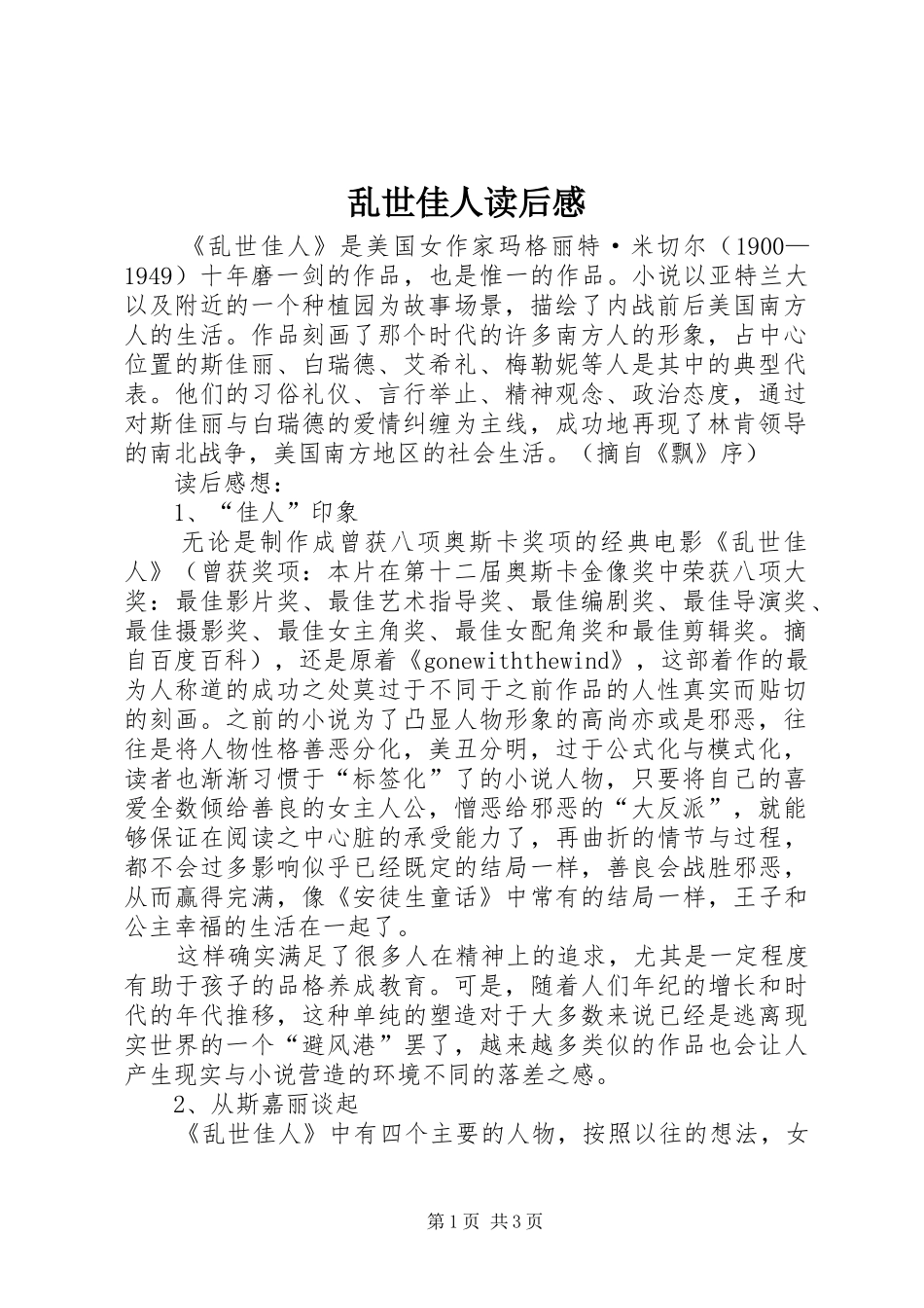 乱世佳人读后心得_第1页