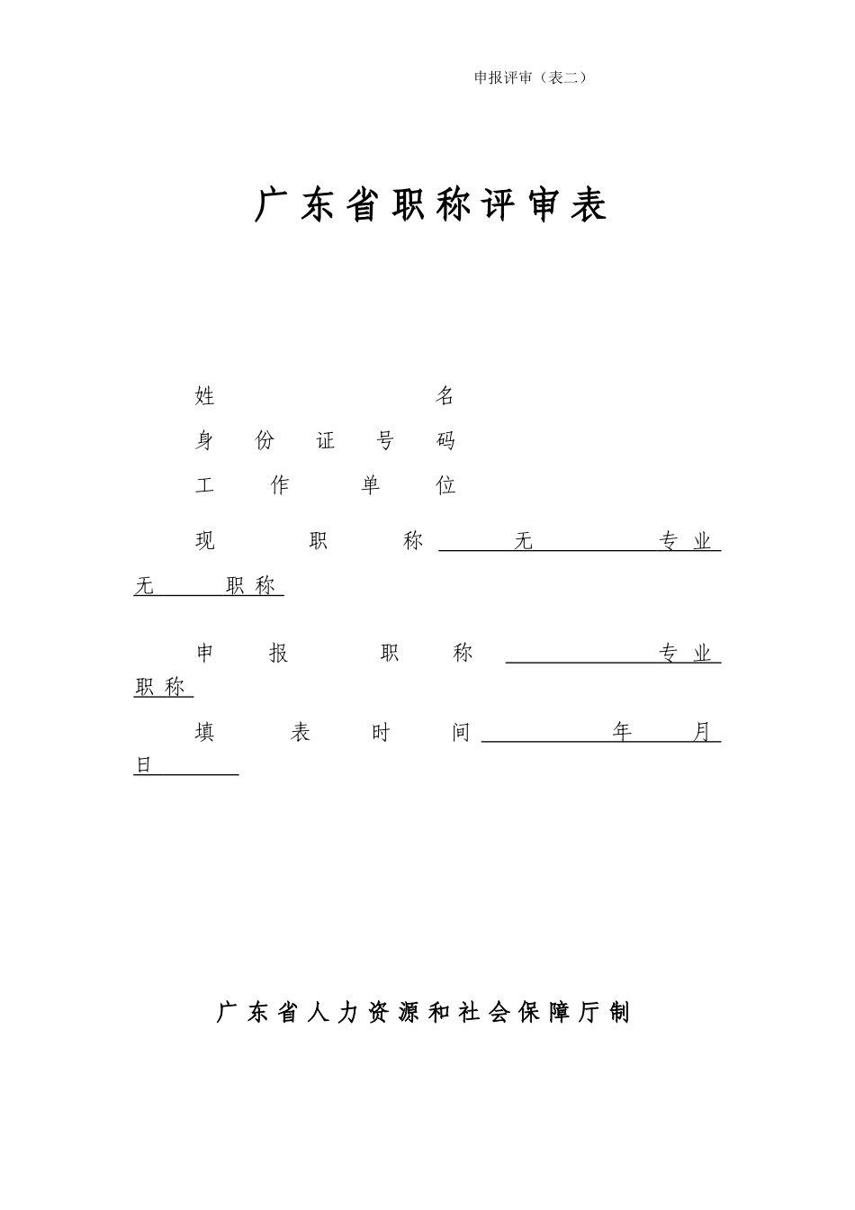 广东省职称评审表_第1页