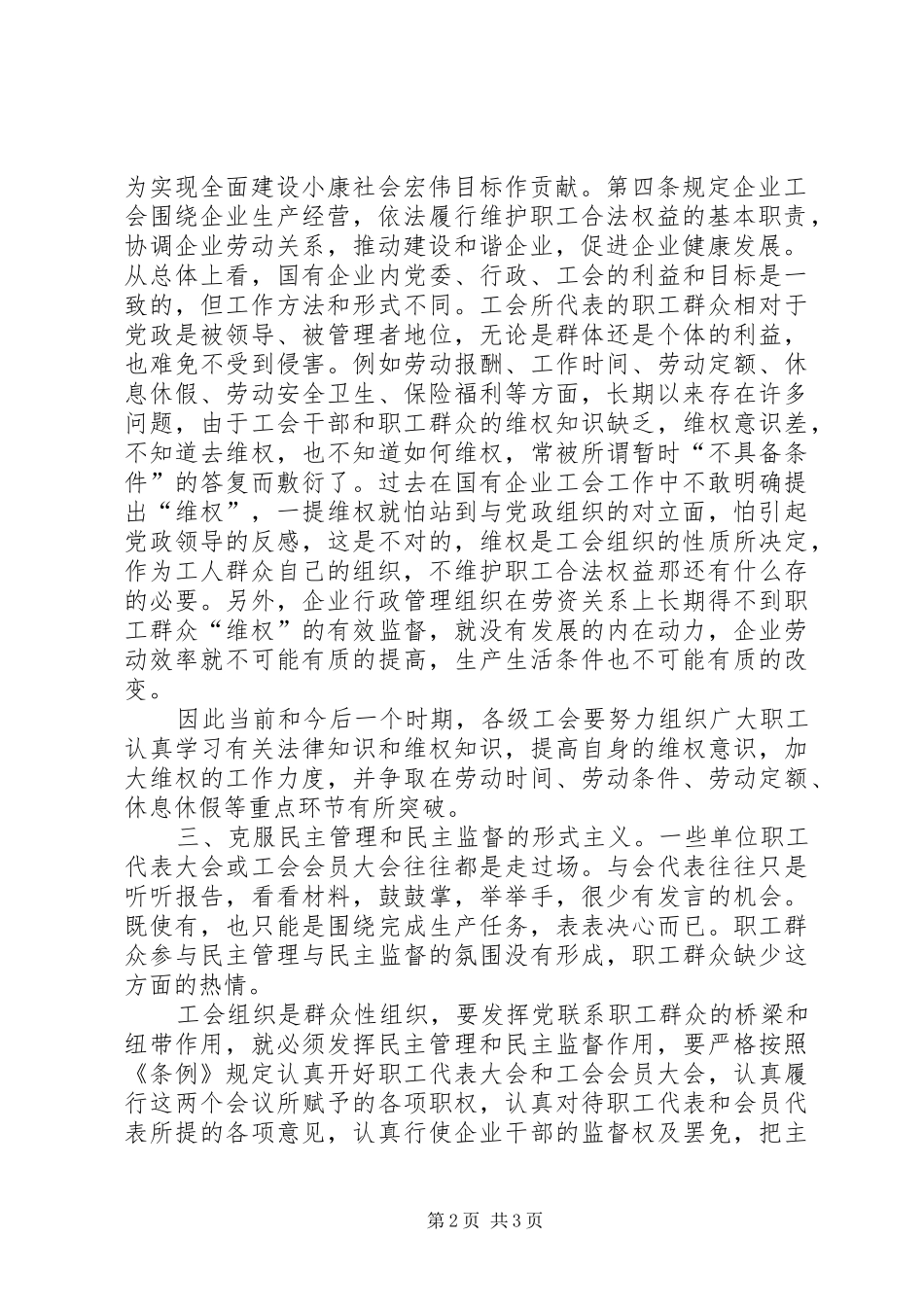 企业工会条例学习总结报告 _第2页