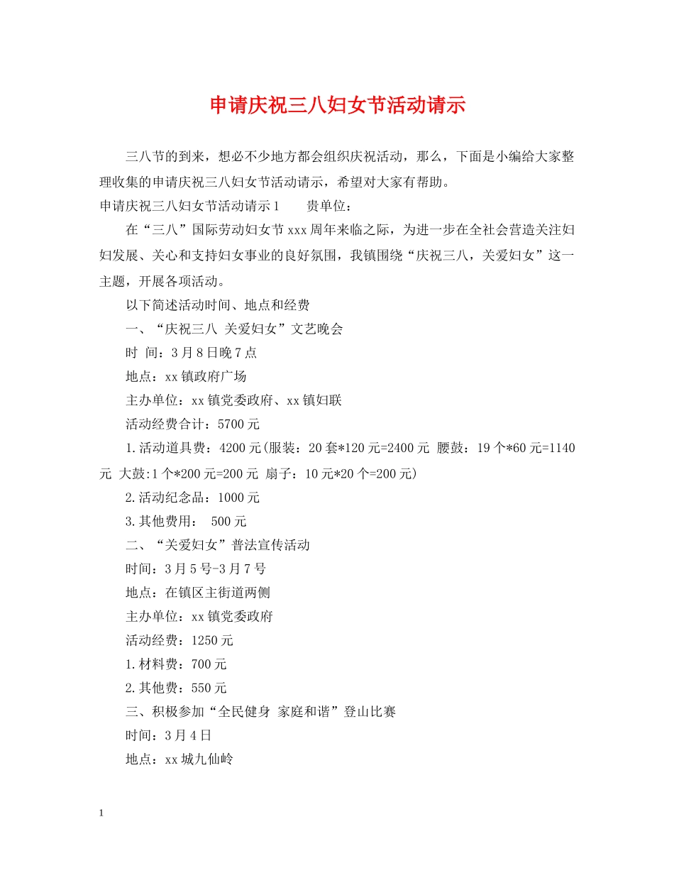 申请庆祝三八妇女节活动请示 _第1页