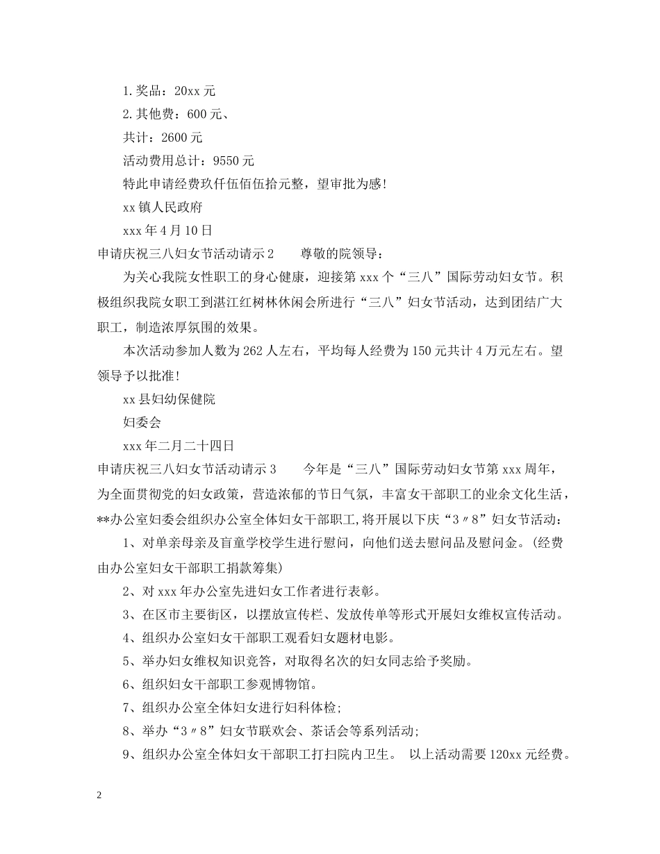 申请庆祝三八妇女节活动请示 _第2页