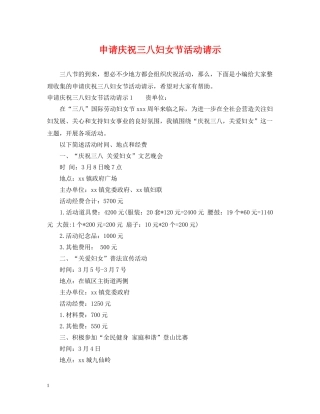 申请庆祝三八妇女节活动请示 