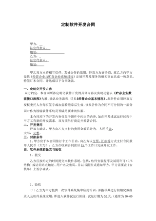 定制软件开发合同模板