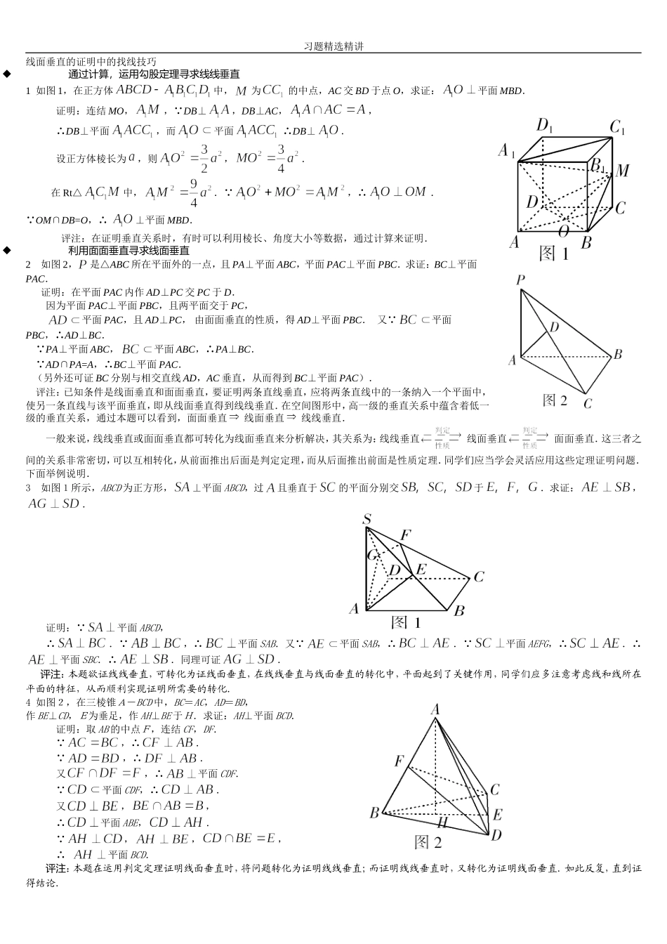 线面垂直习题精选_第1页