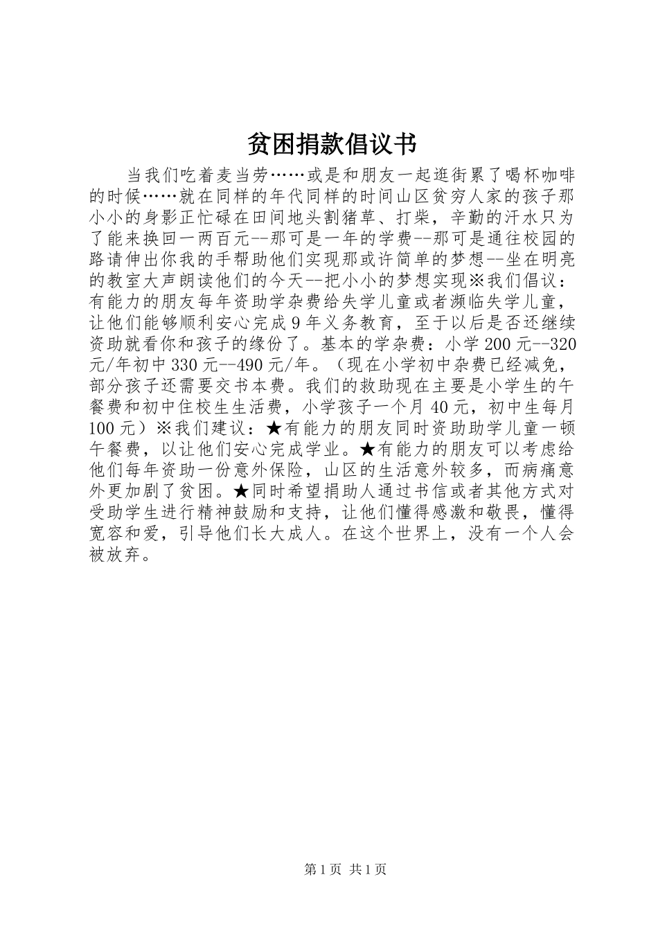 贫困捐款倡议书_第1页