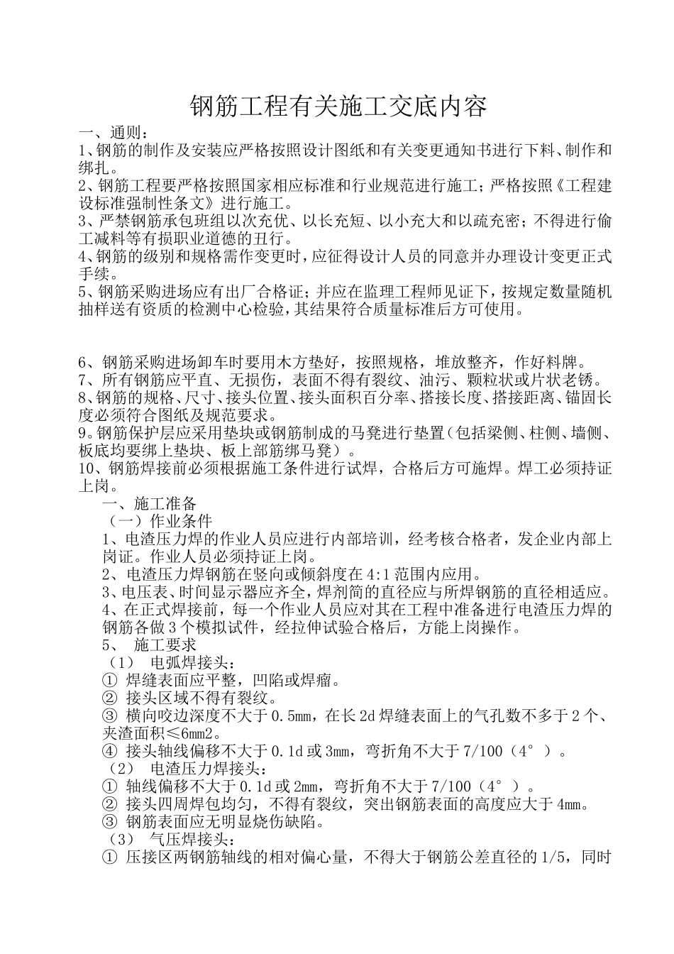 钢筋电渣压力焊规范_第1页