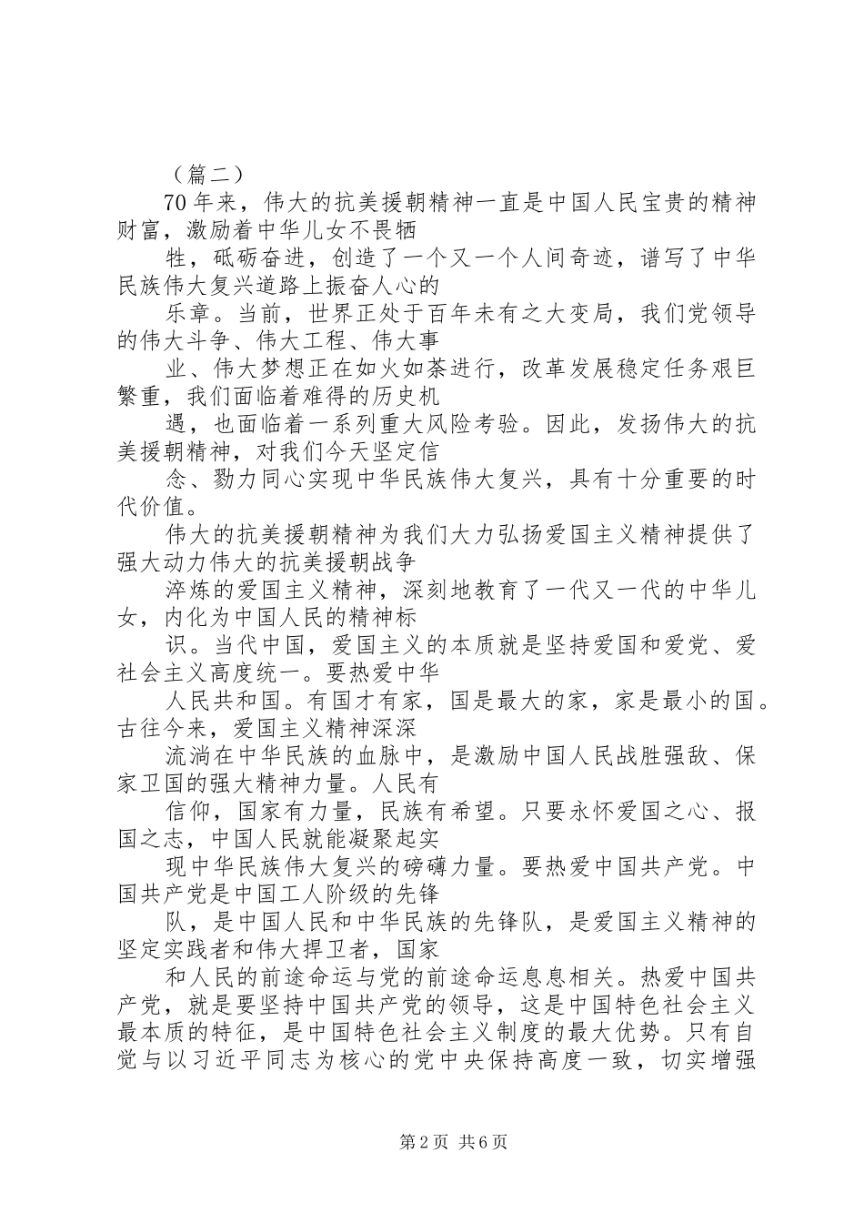 抗美援朝70周年学习感悟（共3篇）_第2页