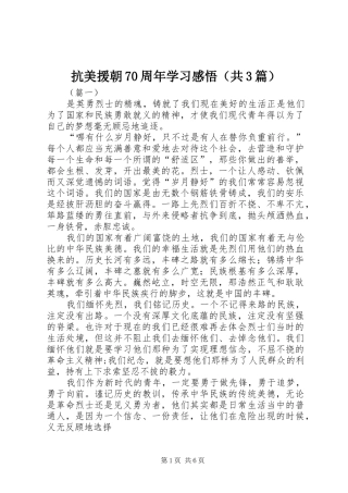 抗美援朝70周年学习感悟（共3篇）