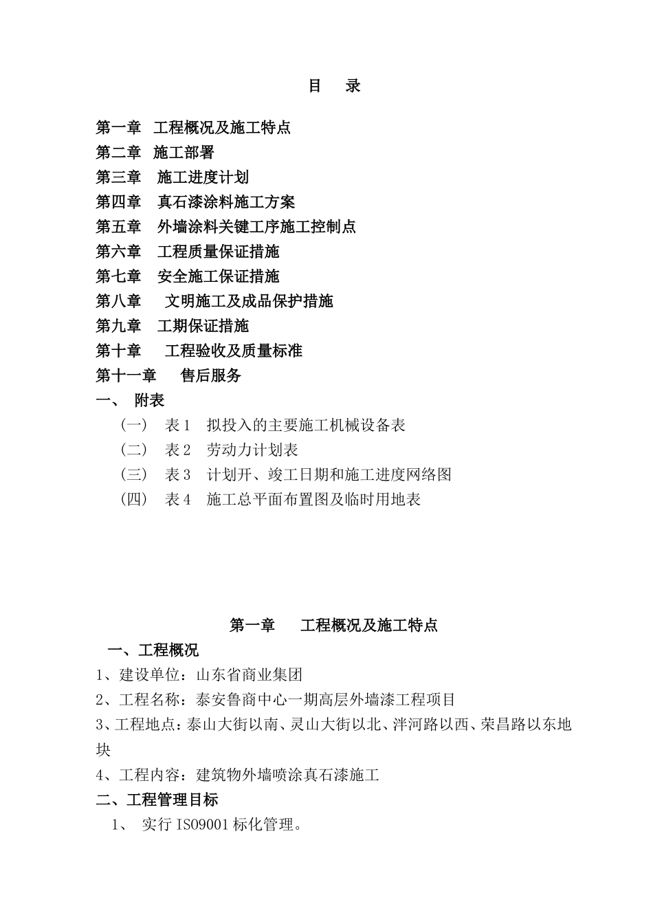 外墙涂料施工组织设计_第1页