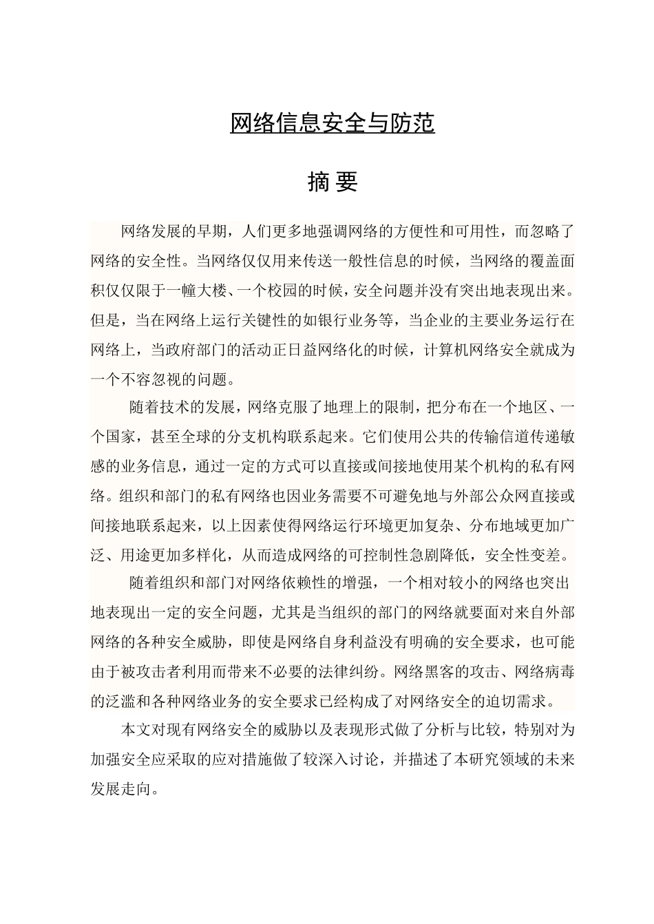 计算机网络信息安全与防范毕业论文_第1页