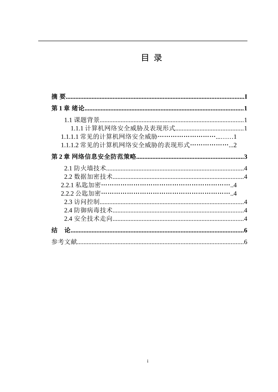 计算机网络信息安全与防范毕业论文_第3页