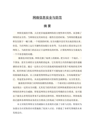 计算机网络信息安全与防范毕业论文
