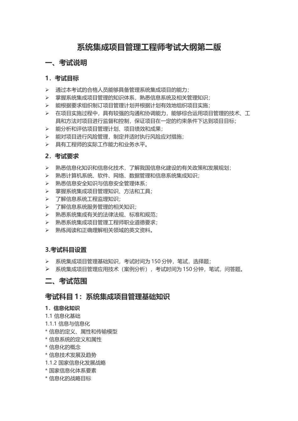 系统集成项目管理工程师考试大纲第二版_第1页