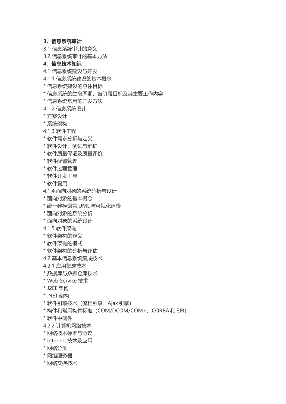 系统集成项目管理工程师考试大纲第二版_第3页