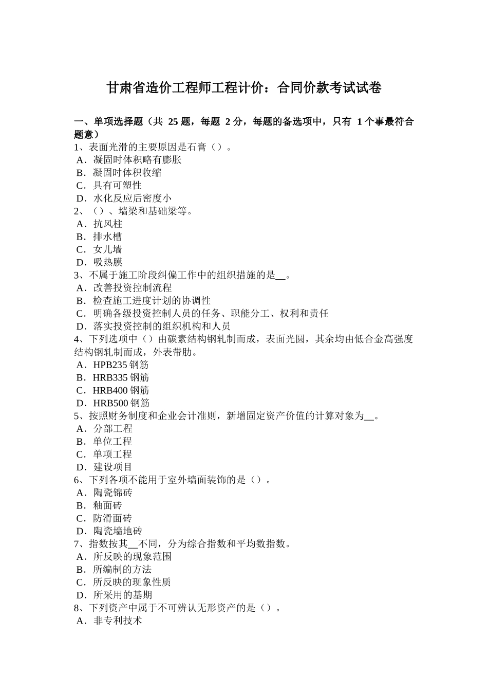 甘肃省造价工程师工程计价：合同价款考试试卷_第1页