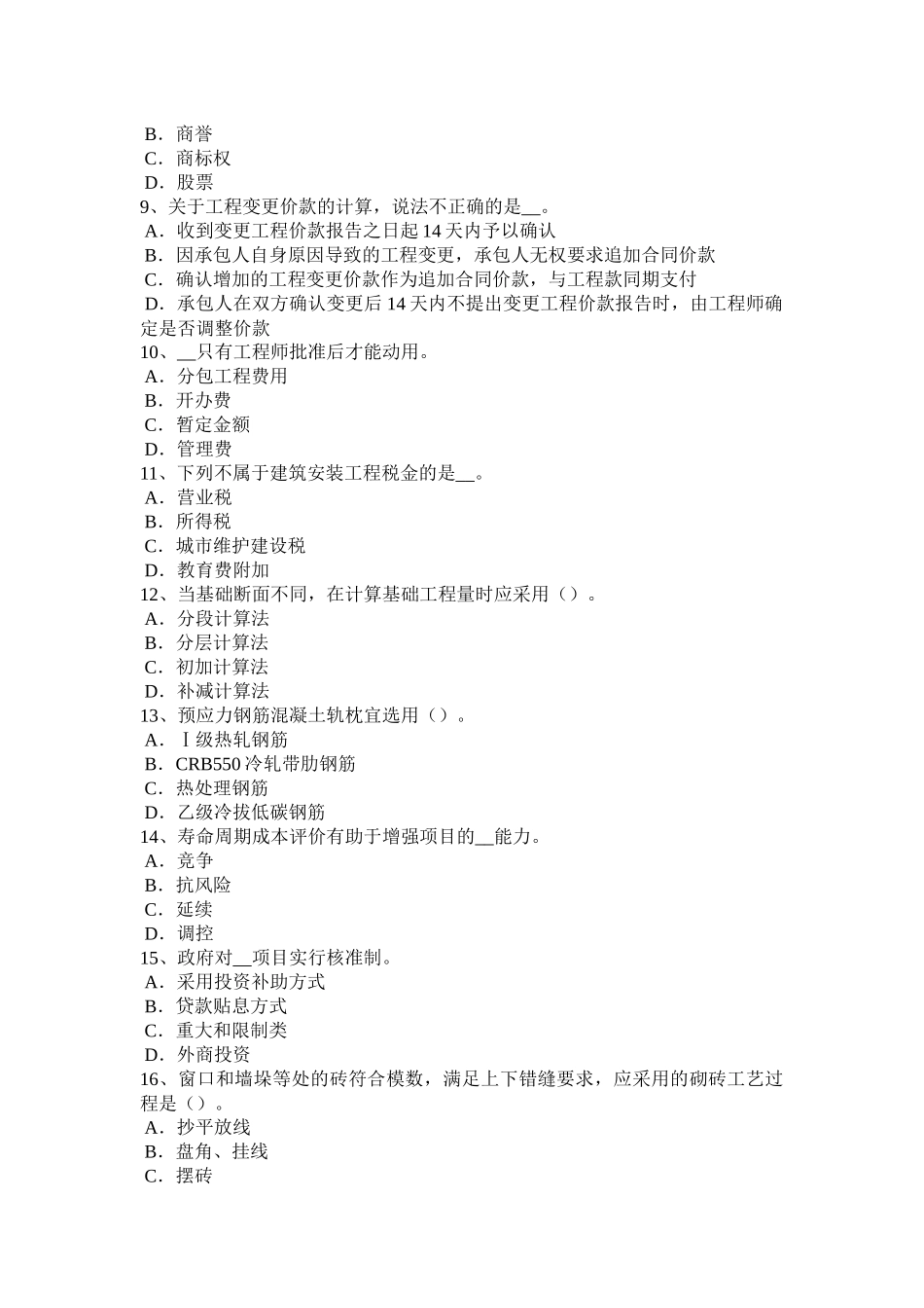 甘肃省造价工程师工程计价：合同价款考试试卷_第2页