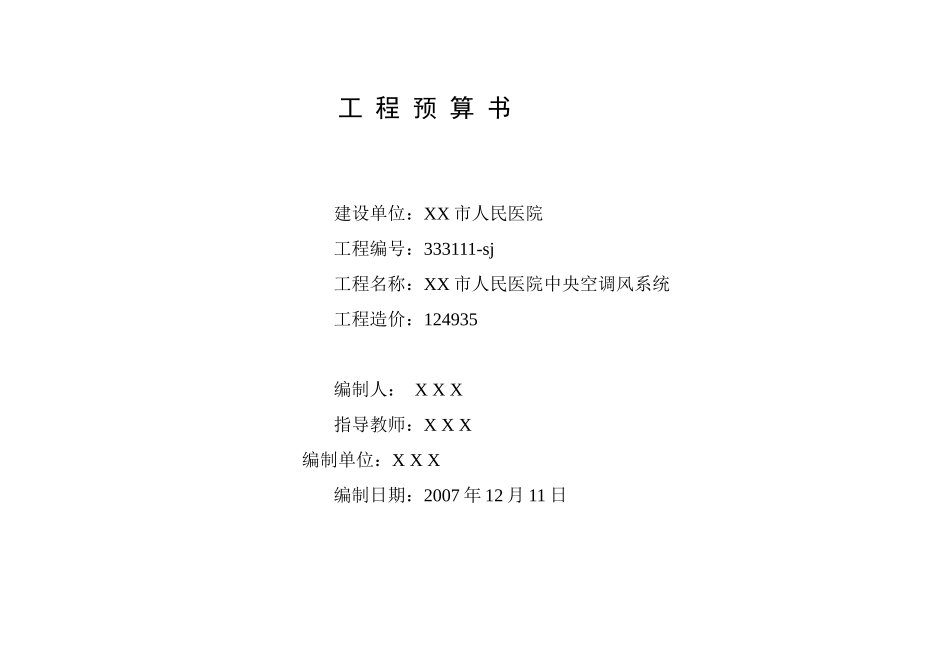 施工工程预算书范例_第1页