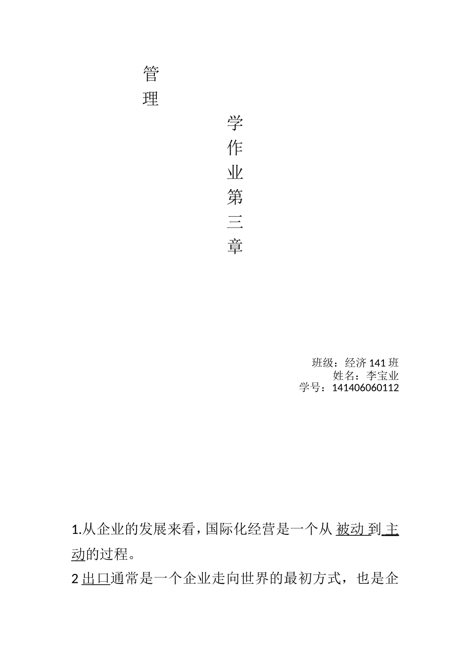 管理学第三章-经济141李宝业_第1页