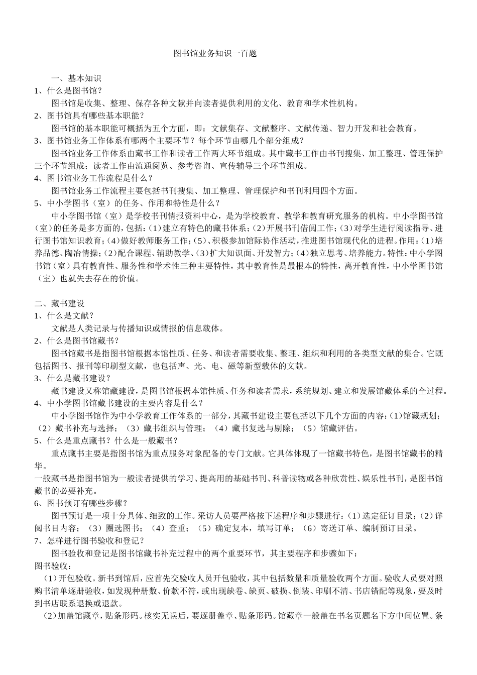 公共图书馆招聘考试题库_第1页