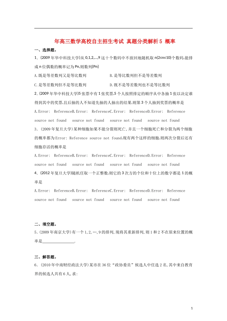 高三数学高校自主招生考试-真题分类解析5-概率_第1页