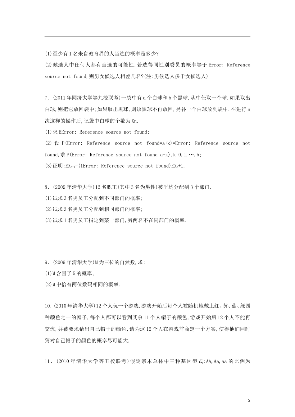 高三数学高校自主招生考试-真题分类解析5-概率_第2页