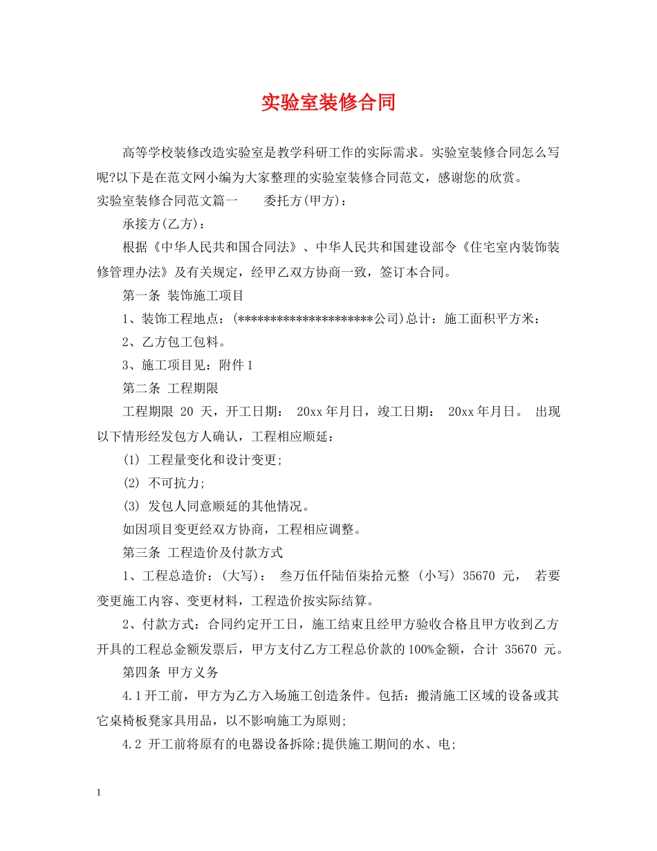 实验室装修合同 _第1页