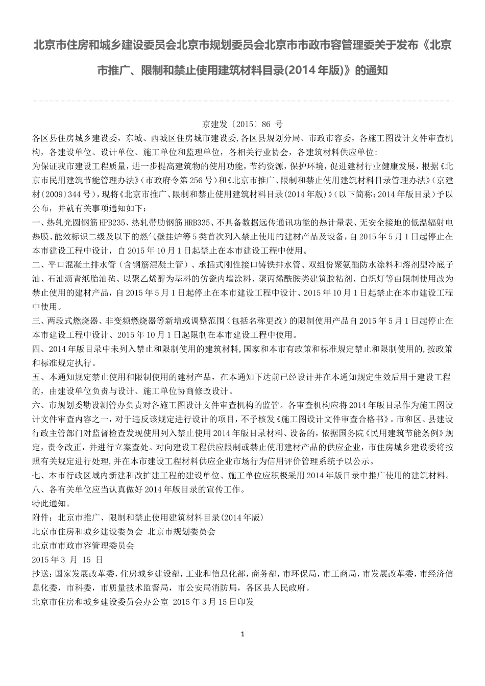 《北京市推广、限制和禁止使用建筑材料目录(2014年版)》_第1页