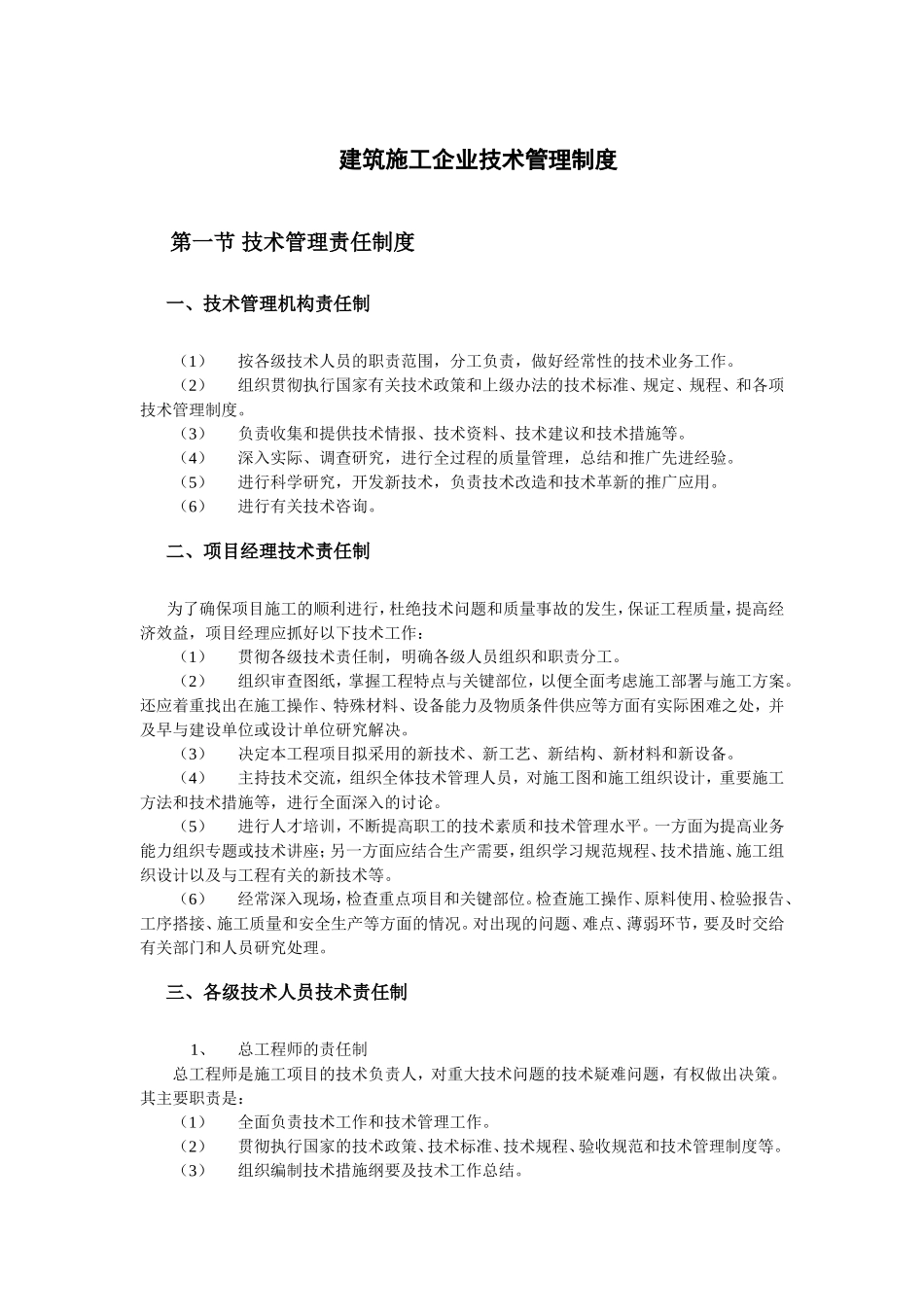 建筑施工企业技术管理制度_第1页