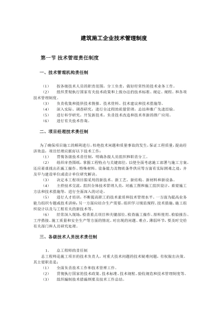 建筑施工企业技术管理制度