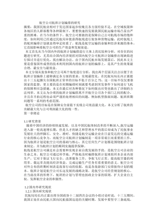 航空公司航班计划编排的研究