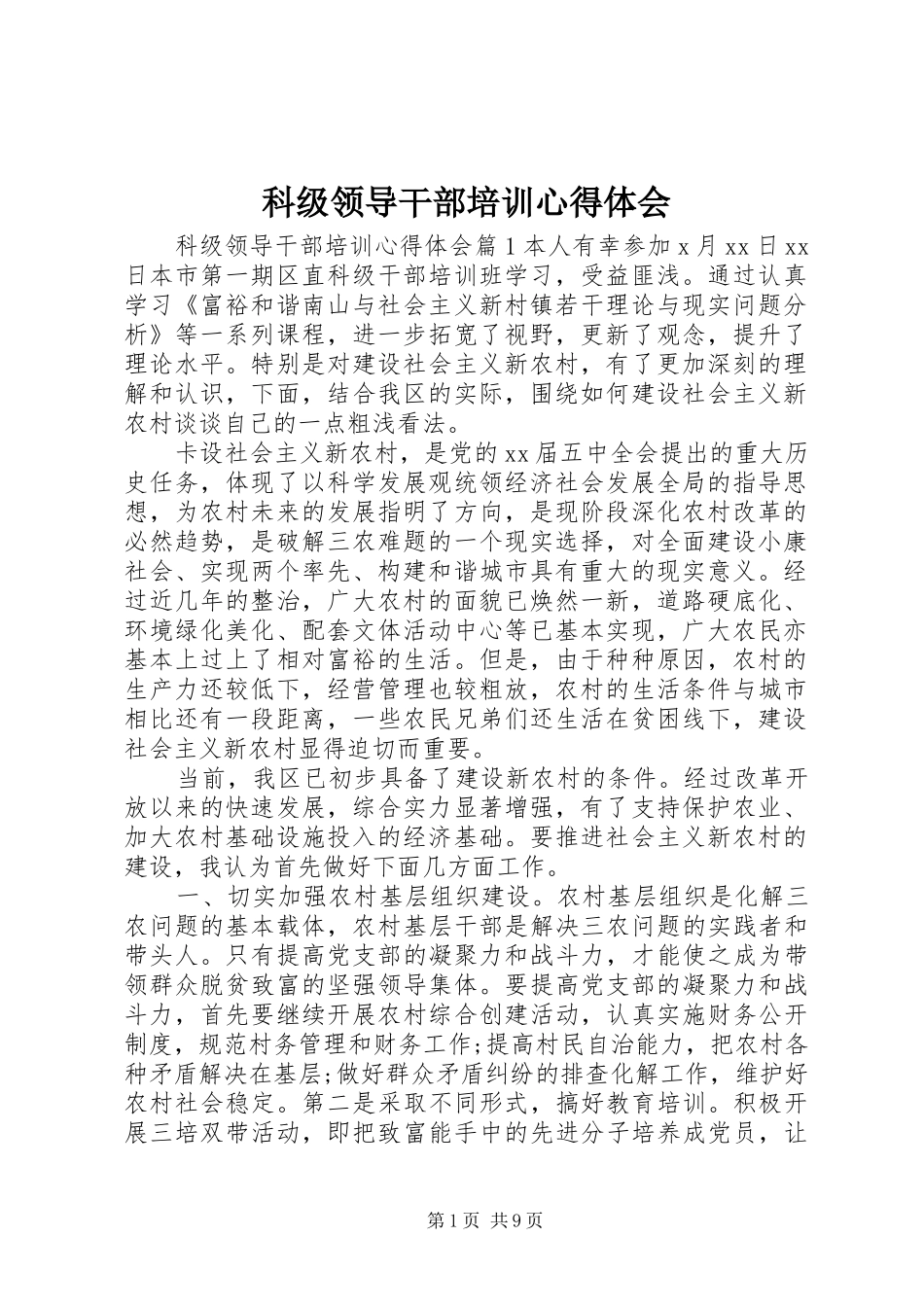 科级领导干部培训体会心得_第1页