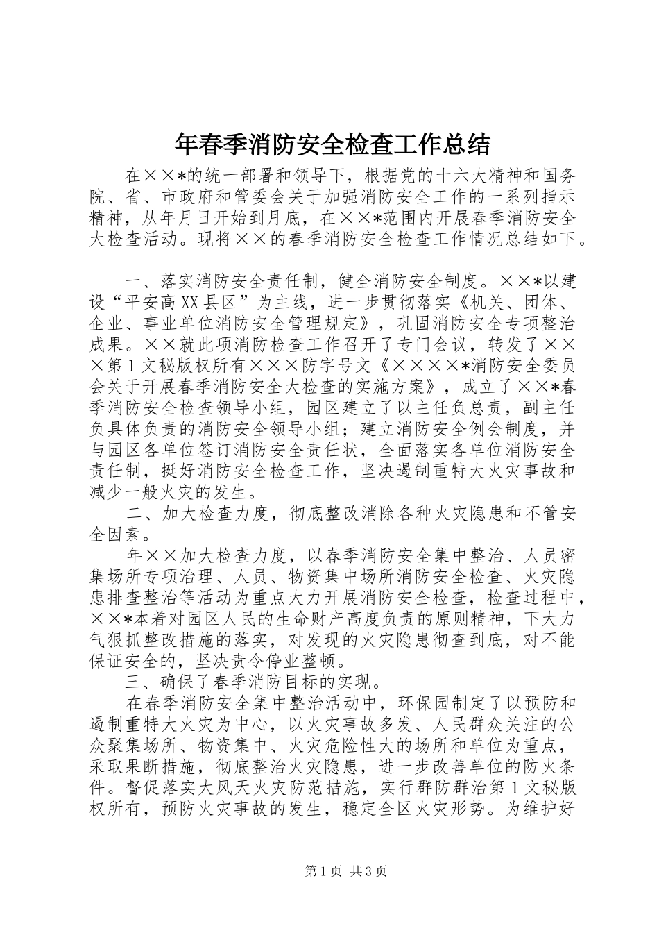年春季消防安全检查工作总结 _第1页