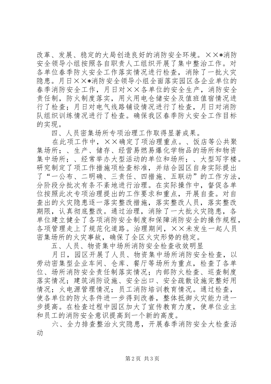 年春季消防安全检查工作总结 _第2页