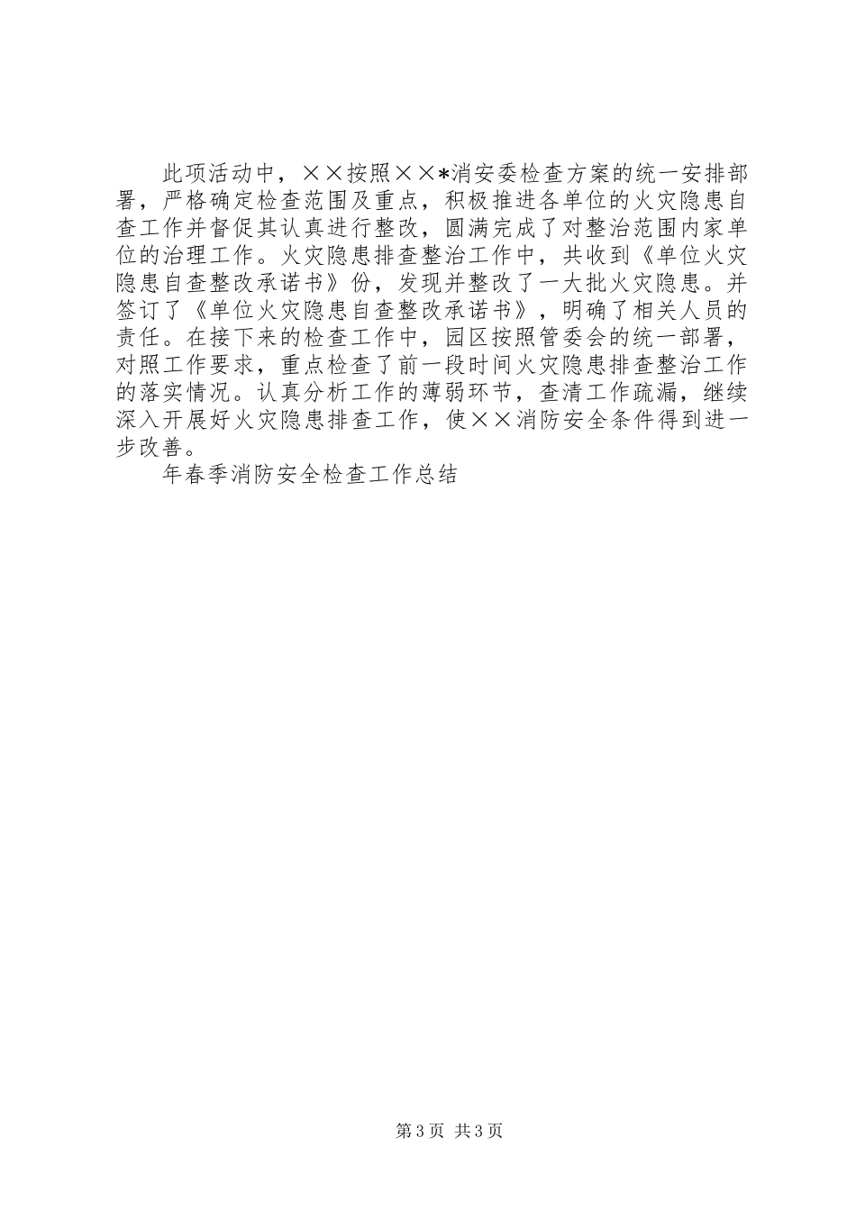 年春季消防安全检查工作总结 _第3页
