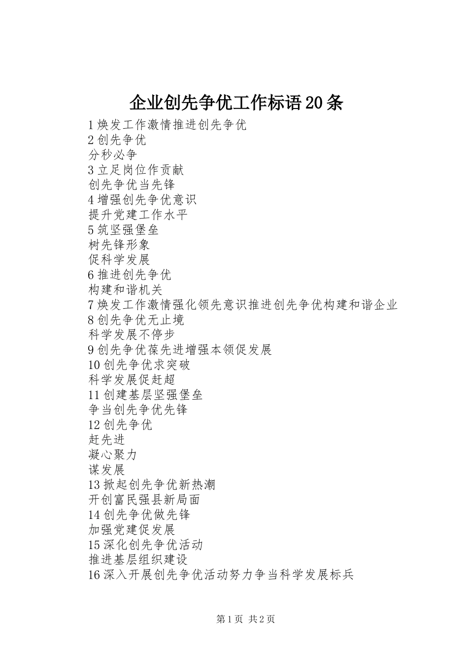 企业创先争优工作标语20条_第1页